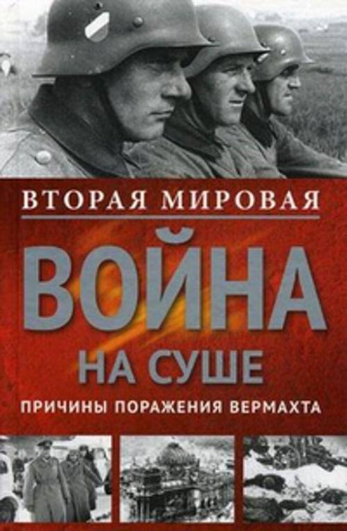 Отдельные издания. История Мировых войн (Центрполиграф) Вторая мировая война на суше.