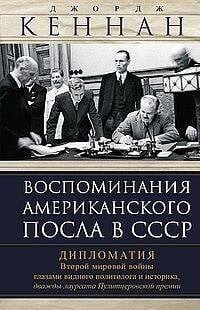 Воспоминания американского посла в СССР. Дипломатия Второй мировой войны глазами видного политолога