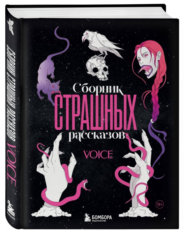 Сборник страшных рассказов. Voice
