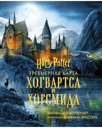 Гарри Поттер. Трехмерная карта Хогвартса и Хогсмида