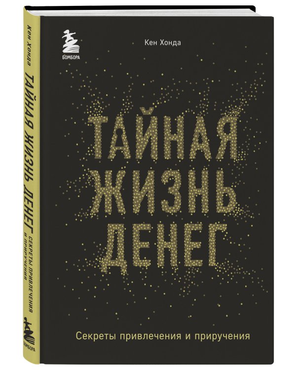 Тайная жизнь денег. Секреты привлечения и приручения