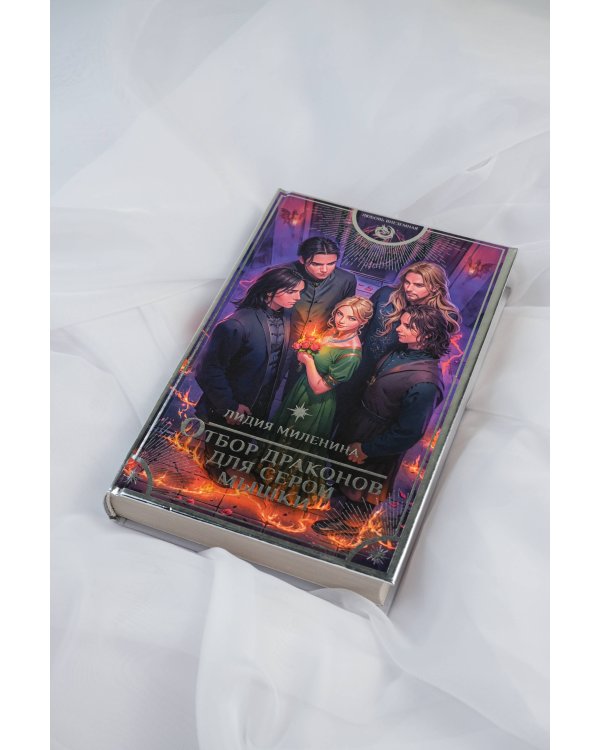 Отбор драконов для серой мышки