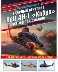 Ударный вертолет Bell AH-1 «Кобра» и его модификации. «Ядовитая змея» американской армии