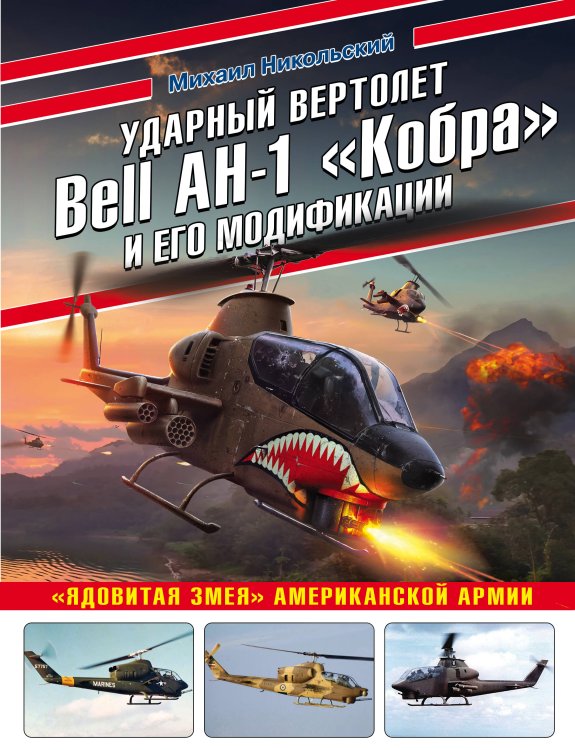 Ударный вертолет Bell AH-1 «Кобра» и его модификации. «Ядовитая змея» американской армии
