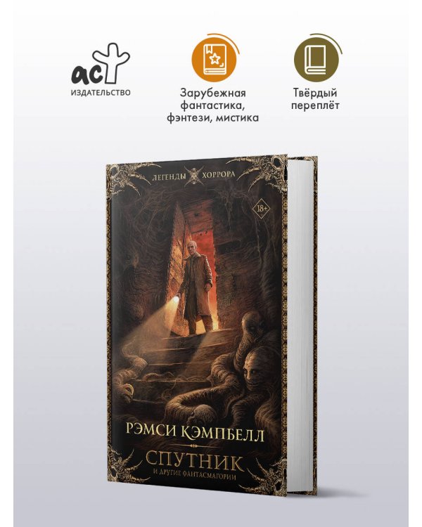 Дополнительное изображение книги «Спутник и другие фантасмагории»