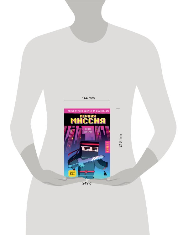 Приключения ниндзя из Майнкрафта. Книга 1. Первая миссия