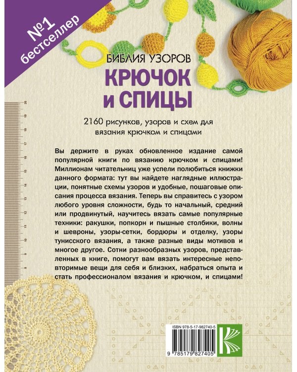 Библия узоров. Крючок и спицы. 2160 рисунков, узоров и схем для вязания