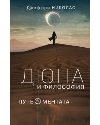 Дюна и философия