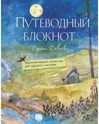 Путеводный блокнот одной девочки. Вдохновляющие страницы для идущей к мечтам. Полнолуние