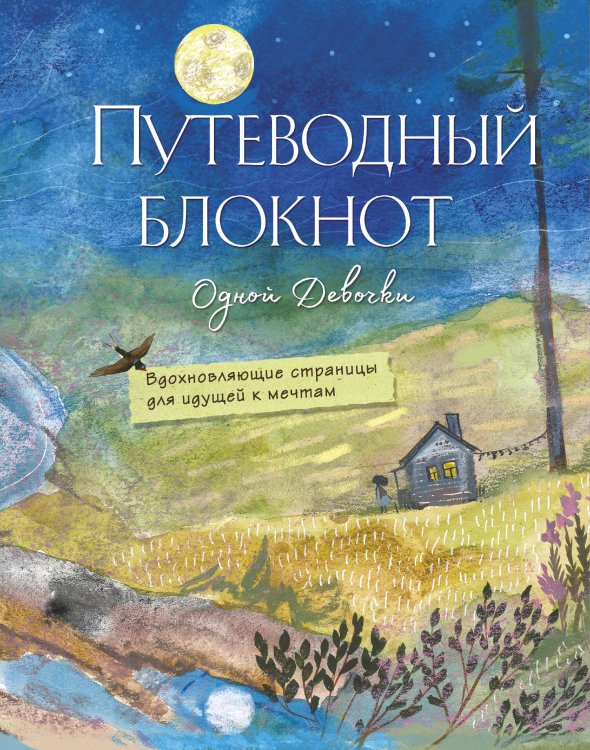 Книги Анны Фениной Путеводный блокнот одной девочки. Вдохновляющие страницы для идущей к мечтам. Полнолуние