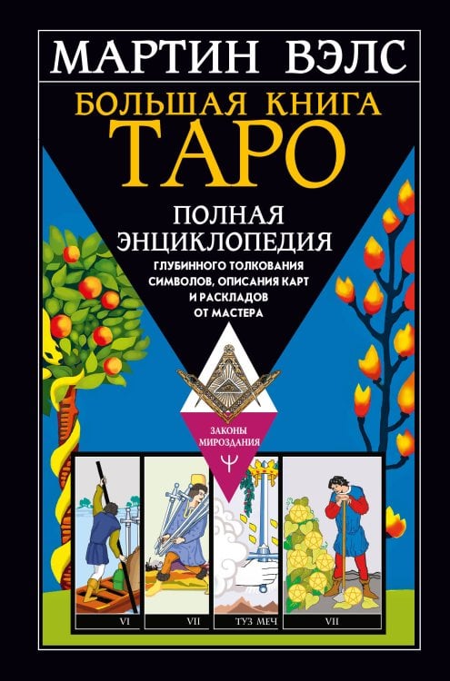 Законы мироздания Большая книга Таро. Полная энциклопедия глубинного толкования символов, описания карт и раскладов от Мастера