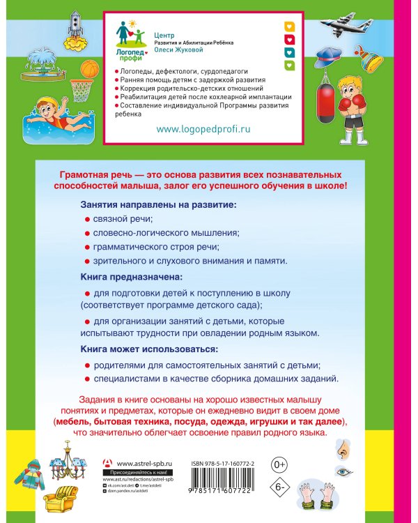 Буду говорить правильно! Самые важные упражнения для дошколят