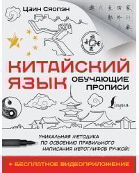 Китайский язык. Обучающие прописи + бесплатное видеоприложение