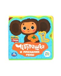 Чебурашка СОЮЗМУЛЬТФИЛЬМ (eva с вырубкой и пазлами 102х102мм 5 разв. 5 пазл) Умка в кор.40шт