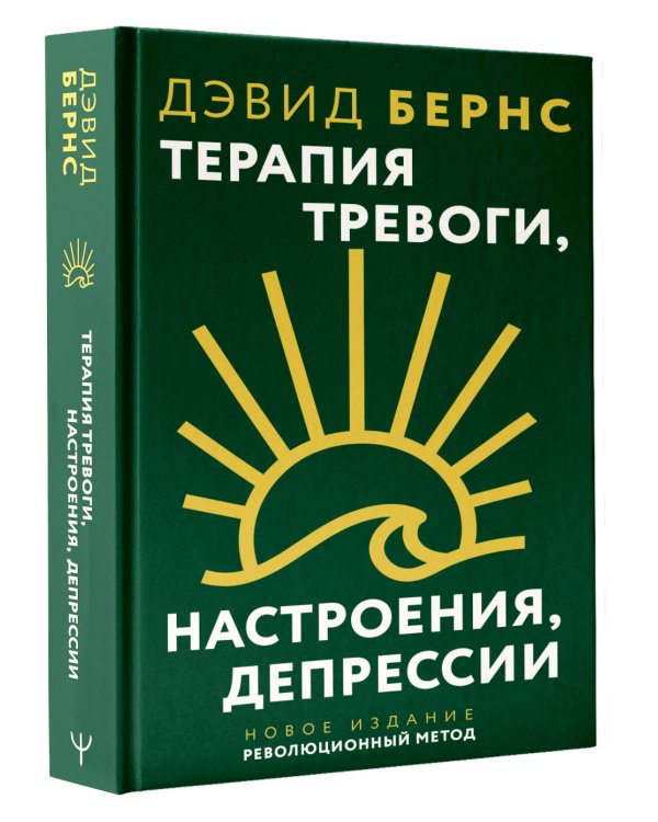 Терапия тревоги, настроения, депрессии. Новое издание. Революционный метод