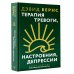 Терапия тревоги, настроения, депрессии. Новое издание. Революционный метод