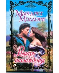 Рыцарь наслаждения