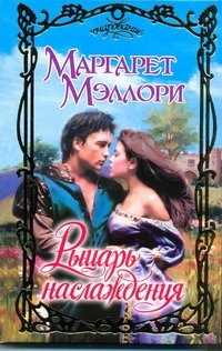 Обложка книги «Рыцарь наслаждения» — Мэллори Маргарет, ISBN 9785170716609