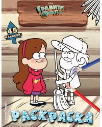 Гравити Фолз. Раскраска (с наклейками) № 3 (Диппер в кепке. Цветная)