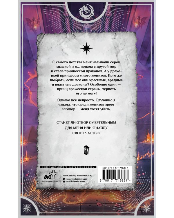 Отбор драконов для серой мышки