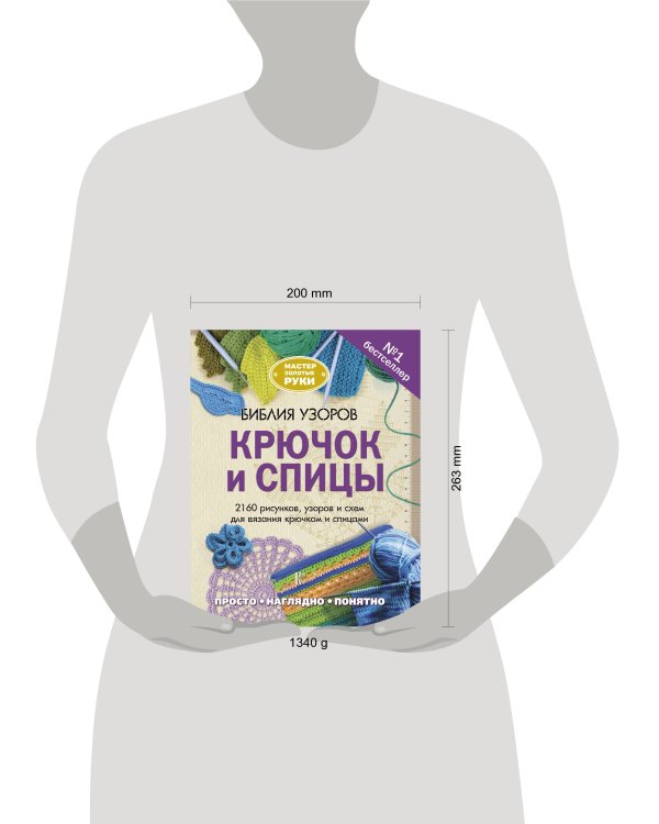 Библия узоров. Крючок и спицы. 2160 рисунков, узоров и схем для вязания
