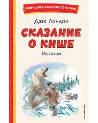 Сказание о Кише (ил. В. Канивца)