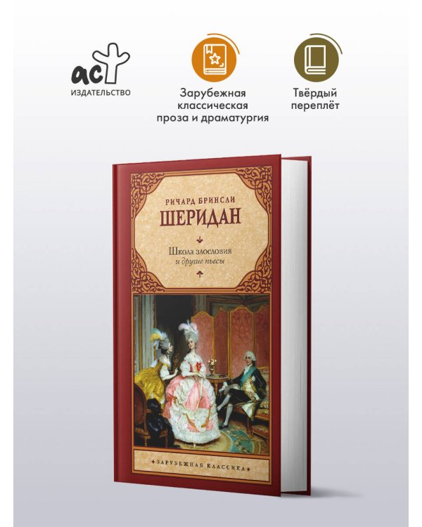 Школа злословия и другие пьесы