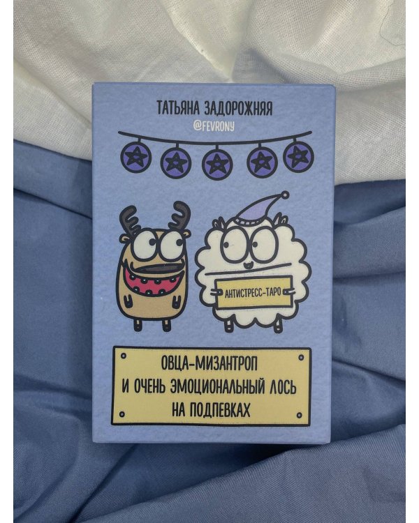 Антистресс-таро от Татьяны Задорожней @fevrony "Овца-мизантроп и очень эмоциональный лось на подпевках". 78 карт в футляре