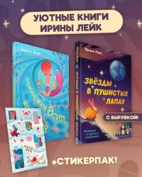 Комплект из 2-х книг "Осьминожка Осип, агент 008" + "Звезды в пушистых лапах. История о лунных мармотах"