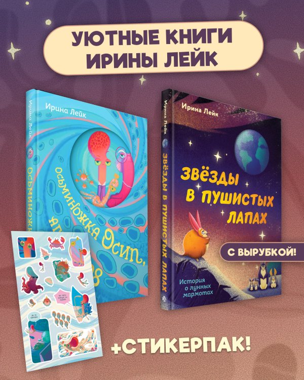 Обложка книги «Комплект из 2-х книг "Осьминожка Осип, агент 008" + "Звезды в пушистых лапах. История о лунных мармотах"» — Лейк Ирина Вадимовна, ISBN 9785042508493