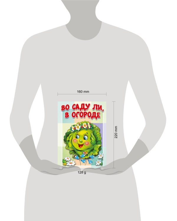 Во саду ли, в огороде