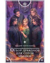 Отбор драконов для серой мышки