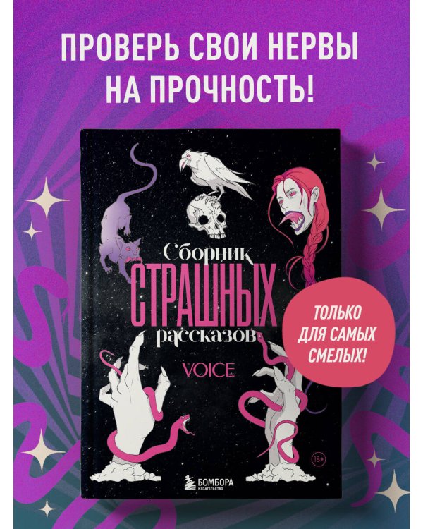 Сборник страшных рассказов. Voice