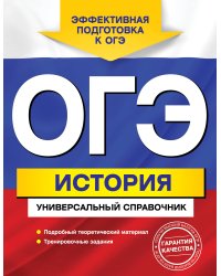 ОГЭ. История. Универсальный справочник