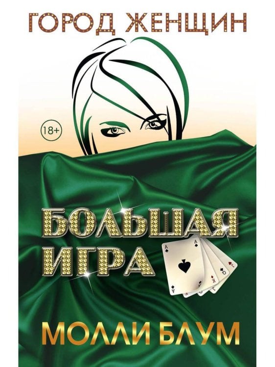 Город женщин Большая игра. Блум М.