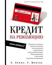 Кредит на революцию  План Парвуса