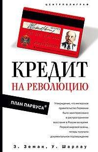 Кредит на революцию  План Парвуса