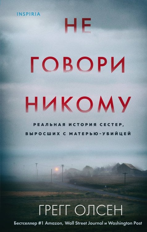 Tok. True Crime Story. Главный документальный триллер года Не говори никому. Реальная история сестер, выросших с матерью-убийцей