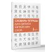 Словарь-тетрадь для записи китайских слов