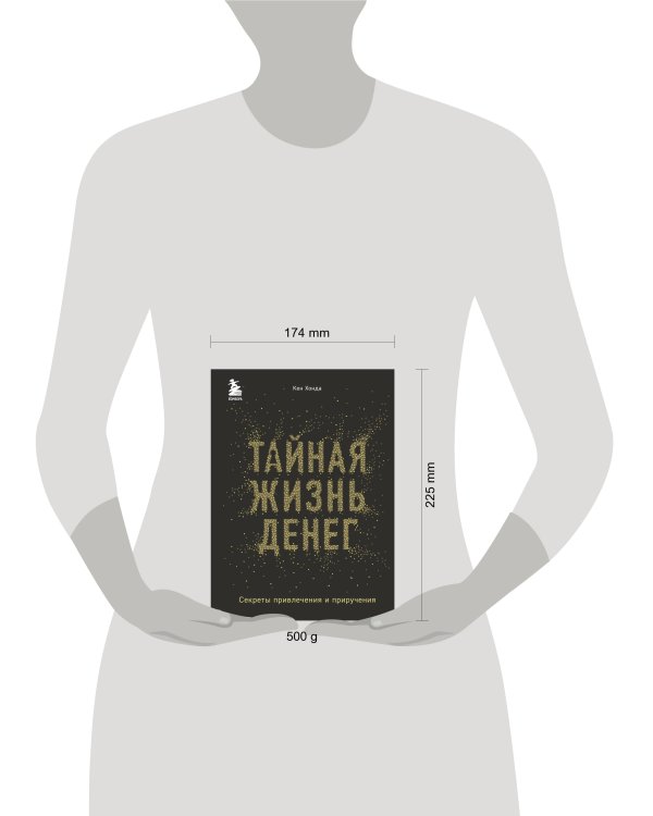 Тайная жизнь денег. Секреты привлечения и приручения