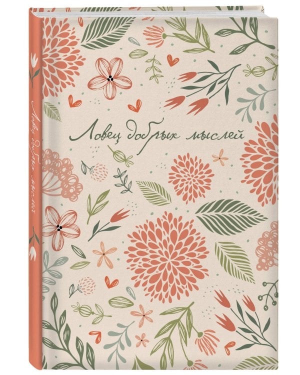 Ловец добрых мыслей. Ежедневник недатированный (А5, 72 л.)