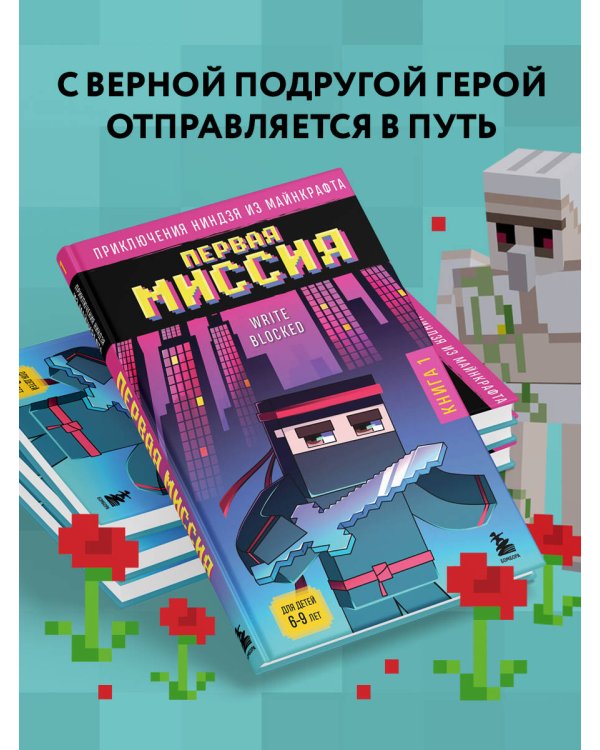 Приключения ниндзя из Майнкрафта. Книга 1. Первая миссия