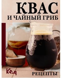 Квас и чайный гриб. Рецепты