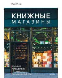 Книжные магазины: большое путешествие от Сеула до Санкт-Петербурга