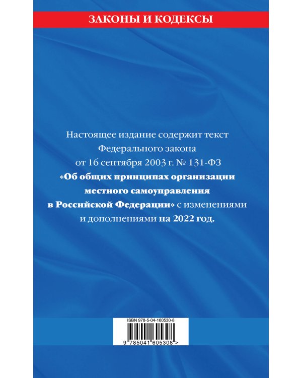 Федеральный закон "Об общих принципах организации местного самоуправления в Российской Федерации": текст с изм. и доп. на 2022 год