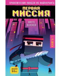 Приключения ниндзя из Майнкрафта. Книга 1. Первая миссия