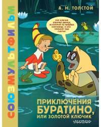 Приключения Буратино, или Золотой Ключик