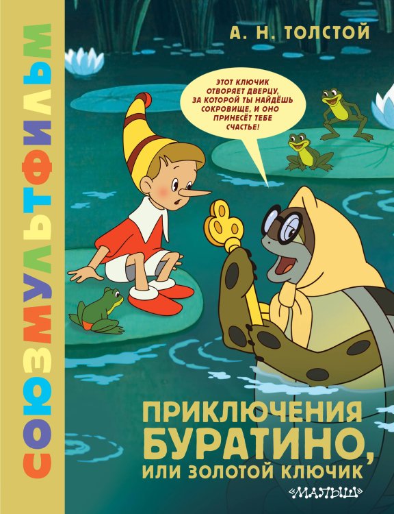 Обложка книги «Приключения Буратино, или Золотой Ключик» — Толстой Алексей Николаевич, ISBN 9785171840518