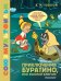 Обложка книги «Приключения Буратино, или Золотой Ключик» — Толстой Алексей Николаевич, ISBN 9785171840518