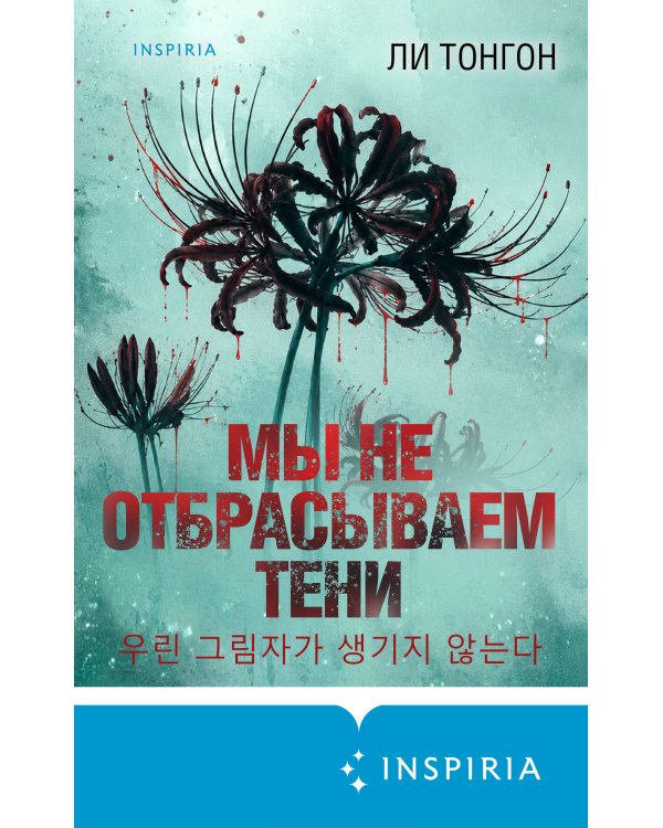 Мы не отбрасываем тени (формат клатчбук)